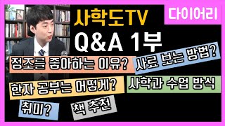 사학도TV 구독자 1만명 기념 Q&A 1부 [다이어리] 4화