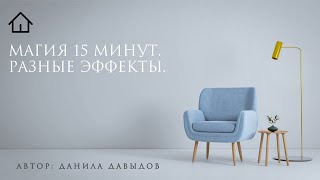 Магия 15 минут. Разные эффекты.