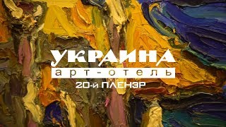 Как прошел 20-й пленэр в арт-отеле Украина #типаСМИ