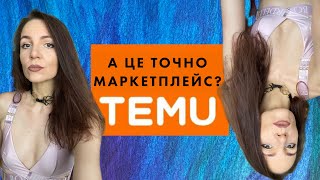 TEMU. А ЦЕ ТОЧНО МАРКЕТПЛЕЙС? Жадібність як інструмент збору персональних даних.