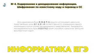 Информатика ЕГЭ. № 4. Шифрование по известному коду и перевод в различные СС