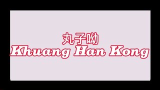 丸子呦 Khuang Han Kong Chinese Dance