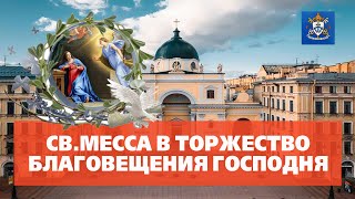 СВ.МЕССА В ТОРЖЕСТВО БЛАГОВЕЩЕНИЯ ГОСПОДНЯ 08.04.2024  в 19.00