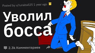 Люди, Уволившие Своих Боссов, Как? 😈