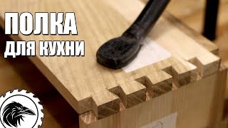 Как сделать кухонную полку | Жена в полном восторге! Полка для кухни из дерева, своими руками.