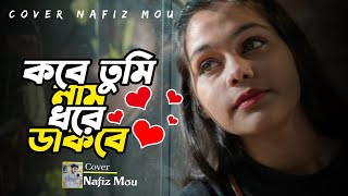 Ei Bhalobasha | Sathi | Kobe Tmi Nam Dore Dhakbe | কবে তুমি নাম ধরে ডাকবে |  Bangla Song 2024