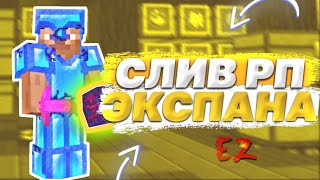 ⛔СЛИВ НОВОГО РП ЭКСПАНА!⛔| ПЕРЕРИСОВАНЫЕ ДОН РЕСЫ🤑 ⚔️ ГРИФЕР ШОУ С РП ЭКСПАНА⚔️  | САНРАЙС | SUNRISE