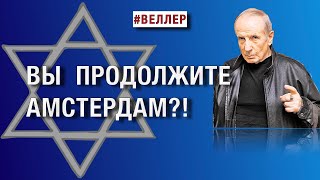 ВЫ  ПРОДОЛЖИТЕ  АМСТЕРДАМ?!  ЭТО  ВЫ  ЕГО  ГОТОВИЛИ   #веллер 12 11 2024