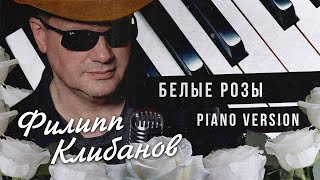 Филипп Клибанов - Белые Розы ( Instrumental Piano Version Ласковый Май)