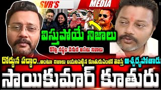 💥💥సాయి కుమార్ కూతురు ఎవరో తెలుసా ఆయన వల్లే రోడ్డున పడ్డాం  అంటూ విస్తుపోయే నిజాలు బయటపెట్టిన సాయికుమ