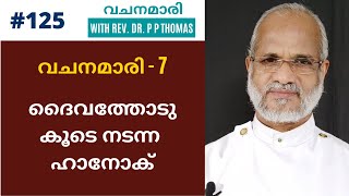 Vachanamari 7: ദൈവത്തോടു കൂടെ നടന്ന ഹാനോക്