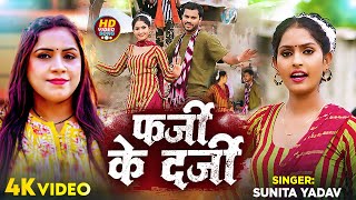 #VIDEO | फर्जी के दर्जी | #Sunita Yadav का हिट वीडियो | Farji Ke Darji | New Bhojpuri Dehati Song