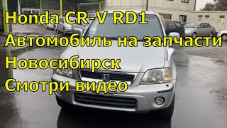 Honda CR-V RD1 438. Автомобиль на запчасти. Авторазбор в Новосибирске.