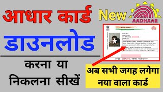 how to download Aadhar card | Aadhar card download kaise karen 2024