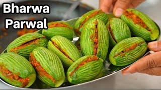 Stuffed Parwal Recipe | भरवां परवल की सब्ज़ी | Bharwa Parval ki Sabzi | Potol Recipe | Kabitaskitchen