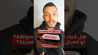 تغيير مدرسة السواقة بعد التسجيل !؟ #شهادة_سواقة