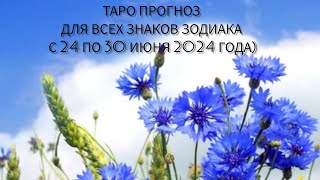 ВОДОЛЕЙ ♒ ТАРО ПРОГНОЗ С 24 ПО 30 ИЮНЯ 2024 ГОДА 🔥