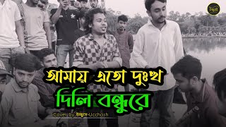 আমায় এতো দুঃখ দিলি বন্ধুরে  |  মন জানে আর কেউ জানে না  |  Sad Song  | Covered by Ucchash Band