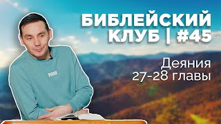 Библейский клуб #45 | Деяния 27-28 главы | 26.12.2022