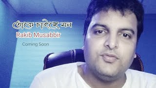 Tuke Chaiche Mon | Rakib Musabbir Upcoming New Song | 2020|