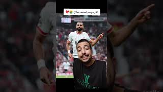 اخر موسم لمحمد صلاح في ليفربول 🔴 وغضب مشجعين ليفربول في العالم 😡🔥