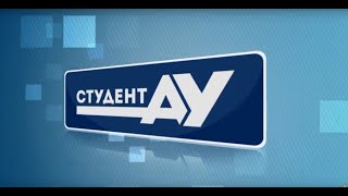 Студент АУ Выпуск 156 (07.04.2022)