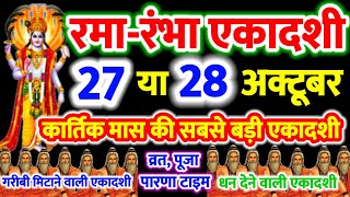 रमा~रंभा एकादशी व्रत 27 या 28 अक्टूबर 2024 कब शुरू करें,व्रत कब खोले Ekadashi kab hai  #ekadashi