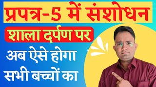 शाला दर्पण पोर्टल पर प्रपत्र 5 में संशोधन का नया तरीका | प्रपत्र 5 में संशोधन अब ऐसे होगा | Format 5