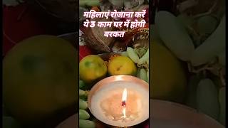 महिलाएं रोजाना करें ये तीन काम घर में होगी बरकत#shorts #mahadev#subscribe#like #viralvideo