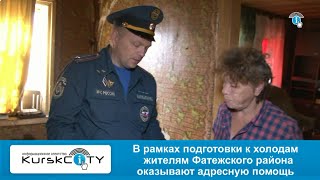 В Курской области началась подготовка к осенне-зимнему пожароопасному сезону 07-10-2024