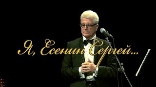 Знакомый ваш Сергей Есенин (спектакль-концерт)