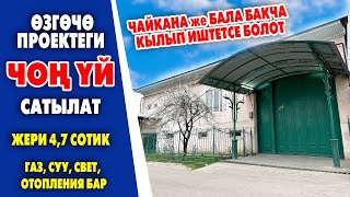 БИЗНЕСКЕ ыңгайлуу ѳзгѳчѳ КУРУЛГАН чоң ҮЙ сатылат ~ Жери 4,7 сотых. Газ, суу, свет, отопления бар