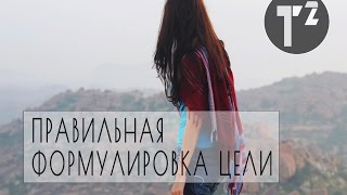 Личная эффективность: ЦЕЛИ ПО SMART • ВИДЕО №3 ⚫Таша Топорова