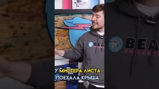 🤯У МИСТЕРА БИСТА ПОЕХАЛА КРЫША/НОВОСТЬ ОТ МИКЕЛЯ