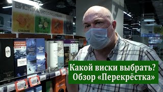 Какой виски выбрать? Обзор "Перекрёстка"