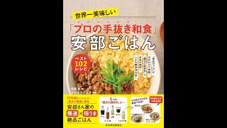 【紹介】世界一美味しい「プロの手抜き和食」安部ごはん（安部 司,タカコ ナカムラ）