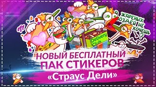 КАК ПОЛУЧИТЬ НОВЫЕ СТИКЕРЫ? | НОВЫЕ БЕСПЛАТНЫЕ СТИКЕРЫ ДЛЯ ВК ОТ Delivery club