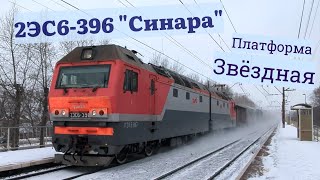 Электровоз 3ЭС6-396 поднимает метель на платформе Звёздная