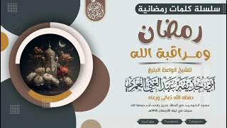 رمضان ومراقبة الله /للشيخ الواعظ أبي حذيفة عبدالغني العمري حفظه الله ونفع به الإسلام والمسلمين:::::