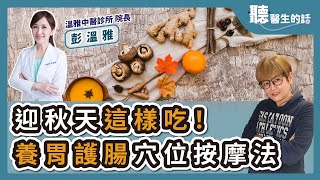 '24.09.04【愛健康│聽醫生的話】彭溫雅醫師談「迎秋天這樣吃！養胃護腸穴位按摩法」