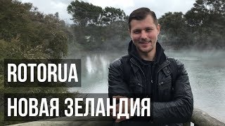 РОТОРУА | Новая Зеландия