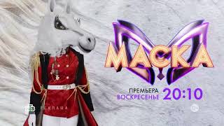 ЛОШАДЬ 3 СЕЗОН ШОУ МАСКА