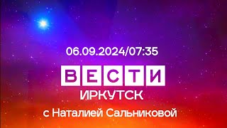 Вести Иркутск с Наталией Сальниковой. Выпуск от 06.09.2024 г. (07:35)