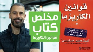 ملخص كتاب قوانين الكاريزما مع احمد المطوع