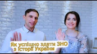 Як успішно здати ЗНО з історії України/как успешно сдать ВНО по истории Украины