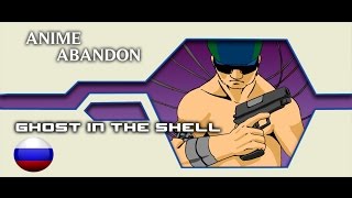 Anime Abandon : Ghost in the Shell  Episode #11 (Русская озвучка)