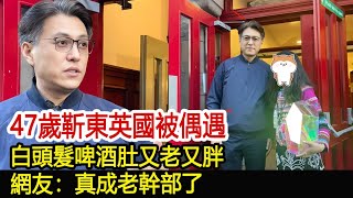 47歲靳東英國被偶遇，白頭髮啤酒肚又老又胖，網友：真成老幹部了︱李佳︱靳東︱劉濤︱胡歌︱馬伊琍︱江珊︱黃曦寧︱吳越︱王凱#新視野傳媒