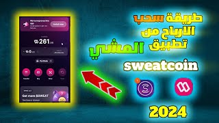 طريقة سحب ارباح برنامج المشي سويت كوين مع اثبات السحب 2024 | سحب ارباح sweatcoin