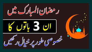 Do These 3 Things in Ramadan | Golden words in Urdu | Urdu Moral Story | Gehri Baten