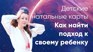 Детские натальные карты. Как найти подход к своему ребенку